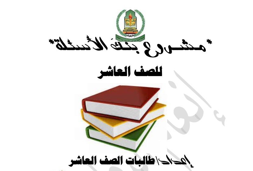 بنك الأسئلة في اللغة العربية للصف العاشر الفصل الثاني