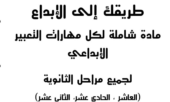 مادة شاملة لكل مهارات التعبير الإبداعي لجميع مراحل الثانوية