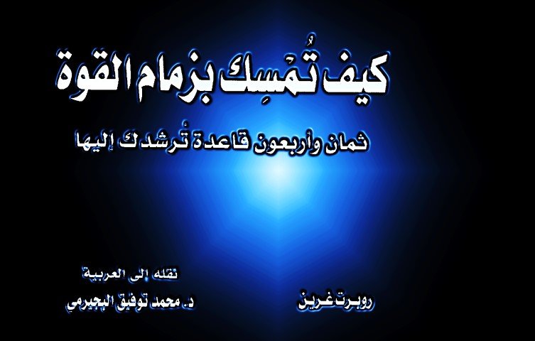 كيف تمسك بزمام القوة 48 قاعدة ترشدك اليها pdf