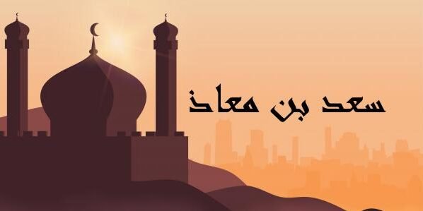 لماذا اهتز عرش الرحمن لموت سعد بن معاذ