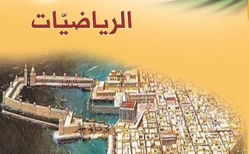 امتحان رياضيات للصف العاشر الفصل الثاني المنهاج الفلسطيني