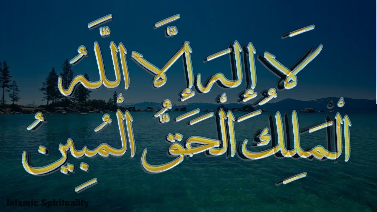 تجربتي مع لا إله إلا الله الملك الحق المبين
