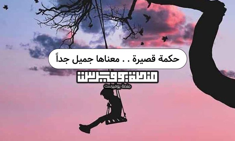 حكمة قصيرة . . معناها جميل جداً