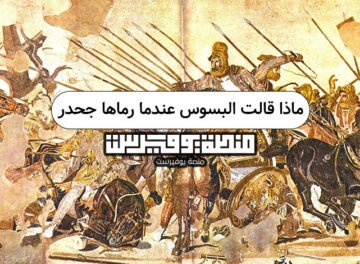 ماذا قالت البسوس عندما رماها جحدر