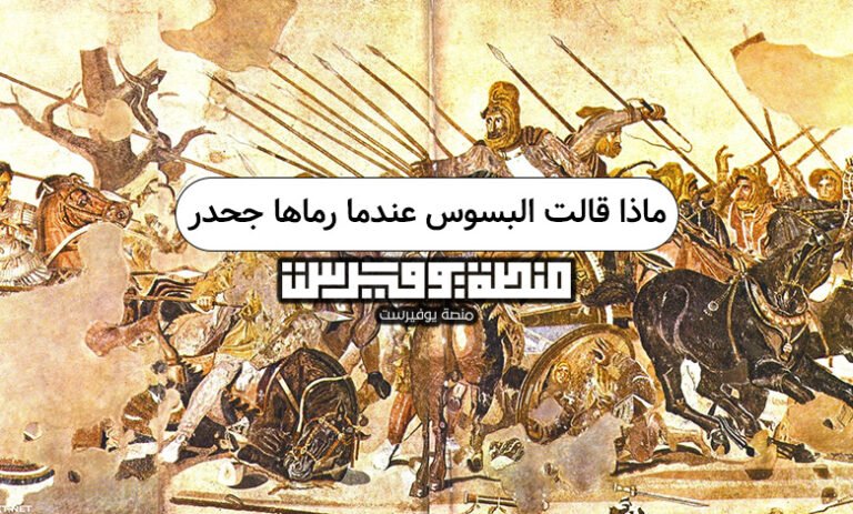 ماذا قالت البسوس عندما رماها جحدر