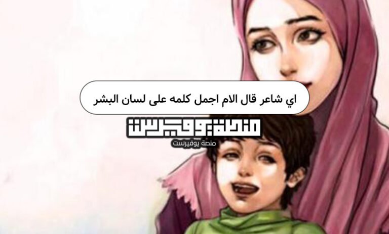 اي شاعر قال الام اجمل كلمه على لسان البشر