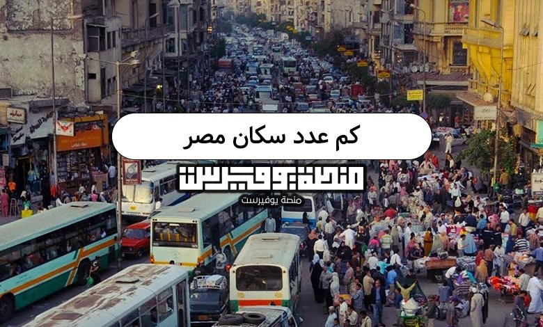 كم عدد سكان مصر