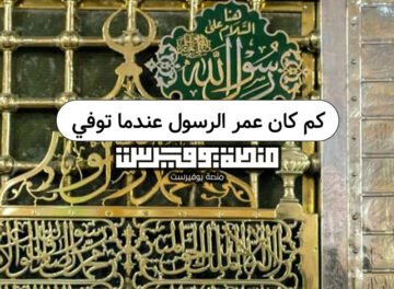 كم كان عمر الرسول عندما توفي