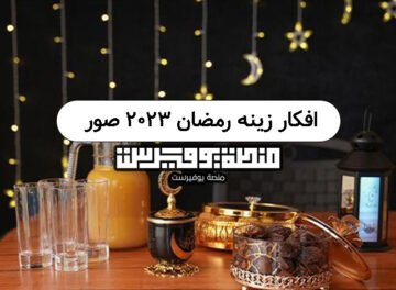 افكار زينه رمضان 2023 صور