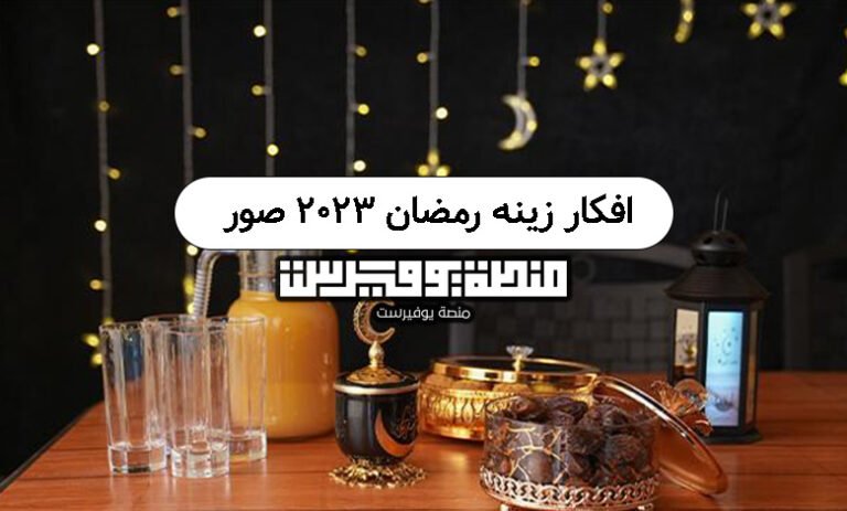 افكار زينه رمضان 2023 صور
