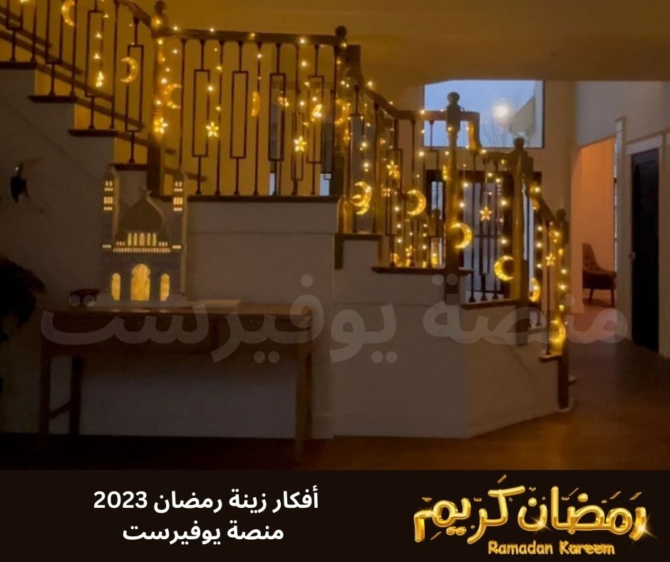 افكار زينه رمضان 2023 صور