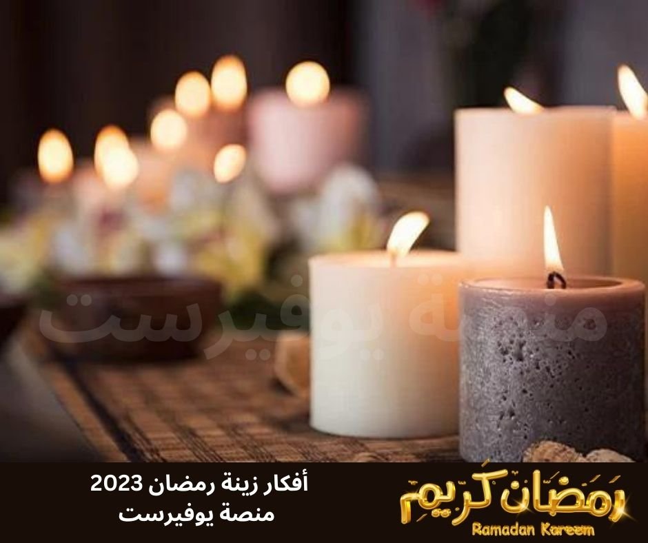 افكار زينه رمضان 2023 صور