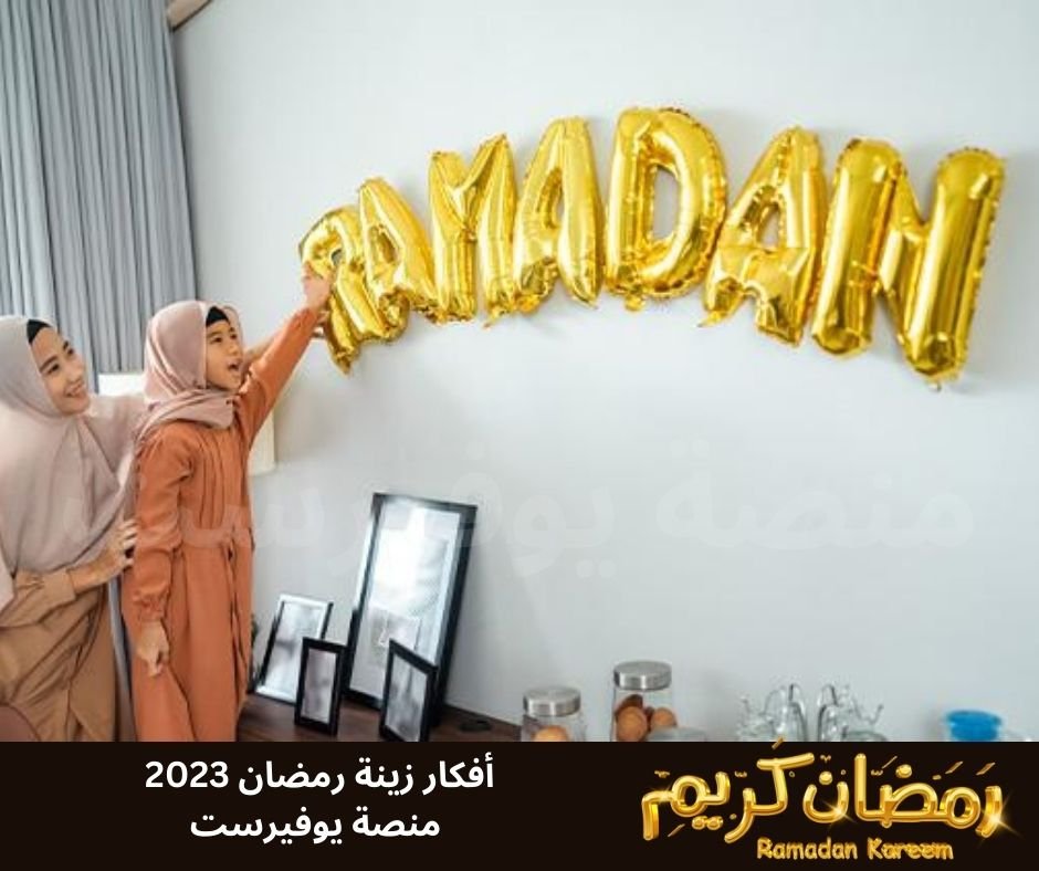 افكار زينه رمضان 2023 صور