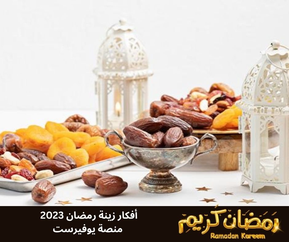 افكار زينه رمضان 2023 صور