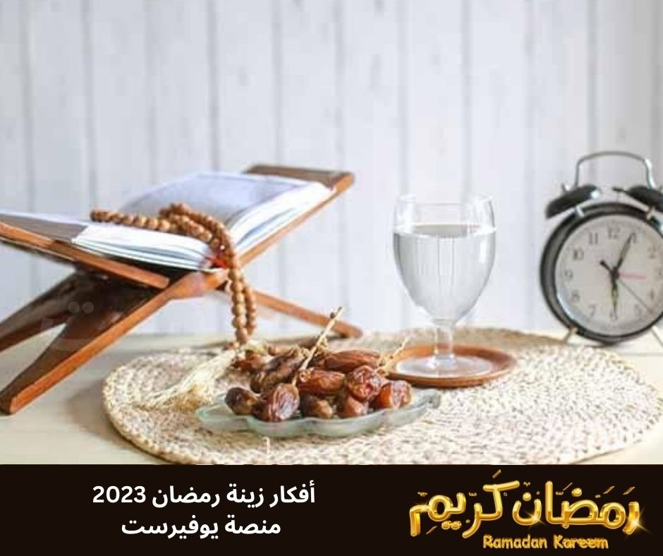 افكار زينه رمضان 2023 صور