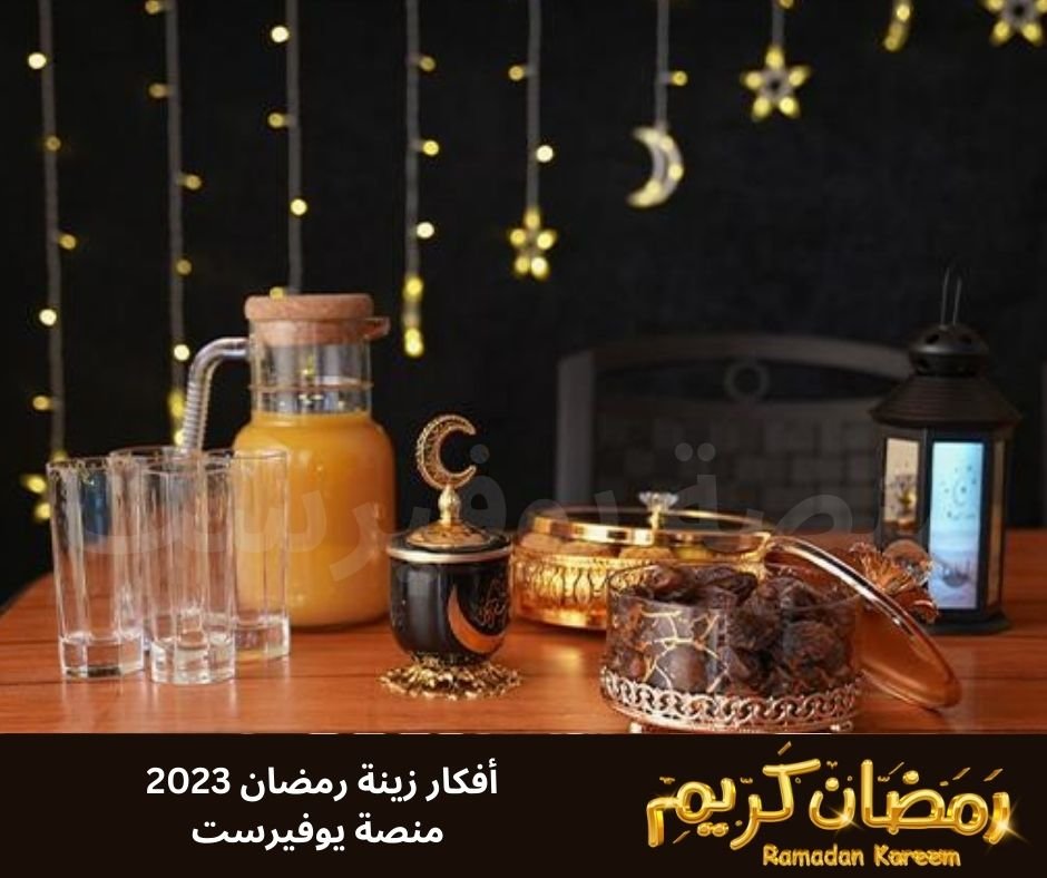 افكار زينه رمضان 2023 صور منصة يوفيرست