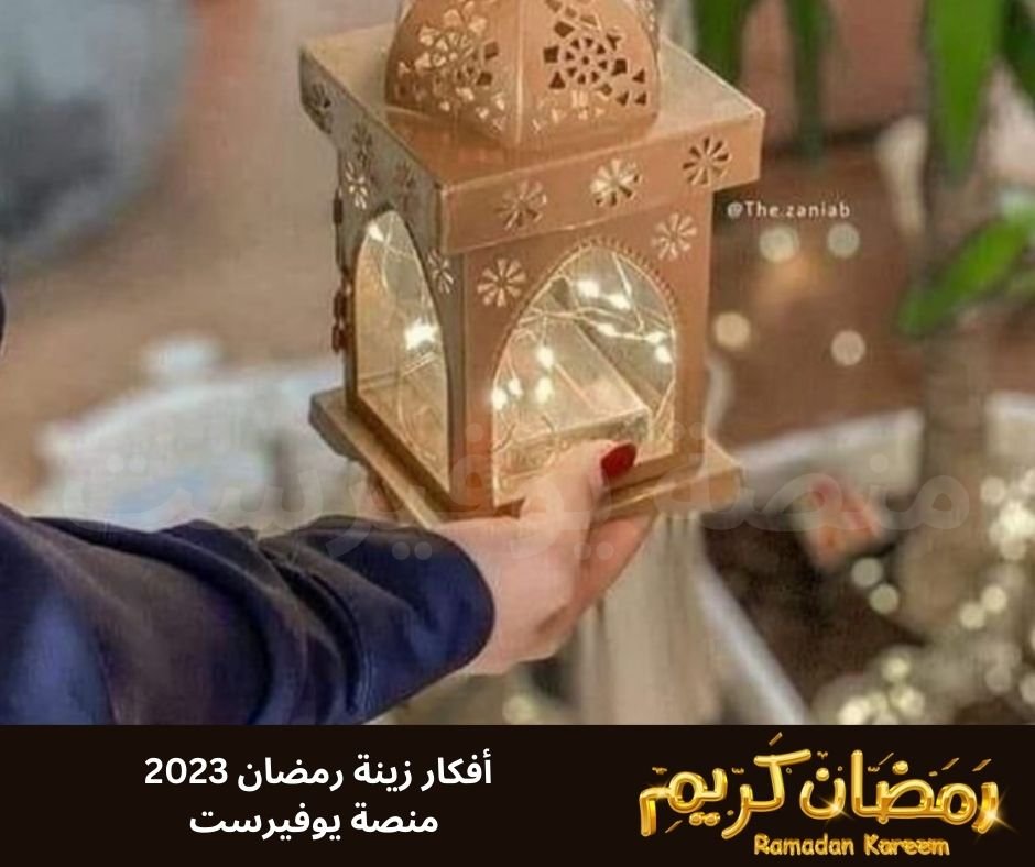 افكار زينه رمضان 2023 صور