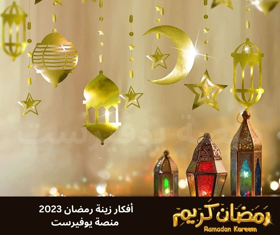 افكار زينه رمضان 2023 صور