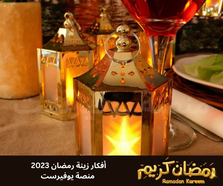 افكار زينه رمضان 2023 صور