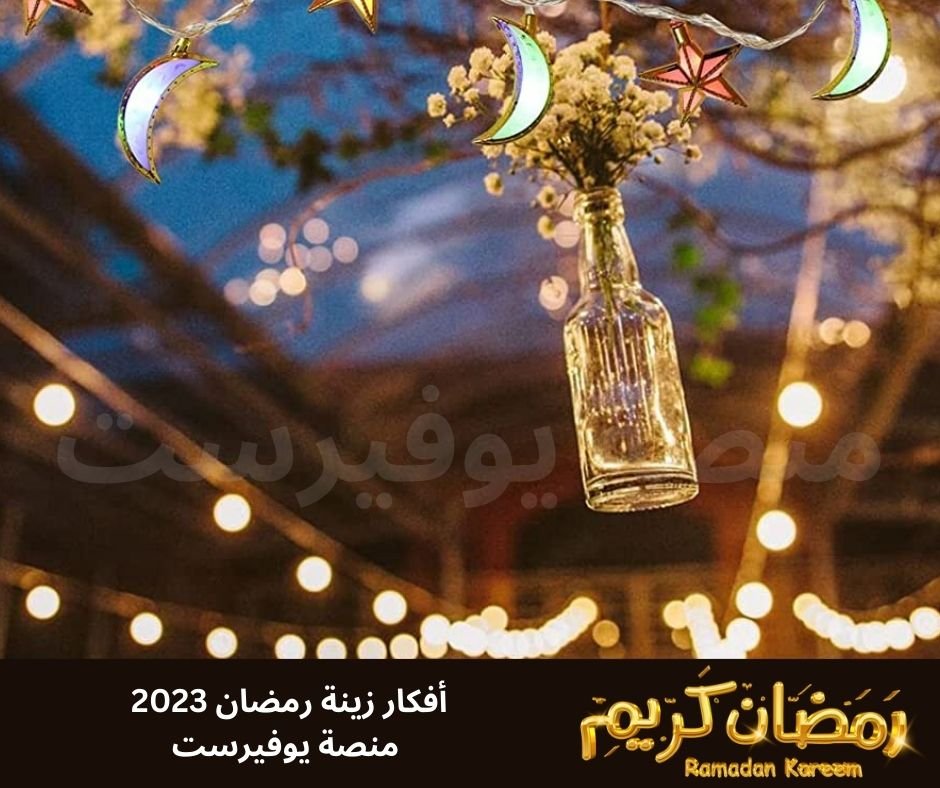 افكار زينه رمضان 2023 صور منصة يوفيرست