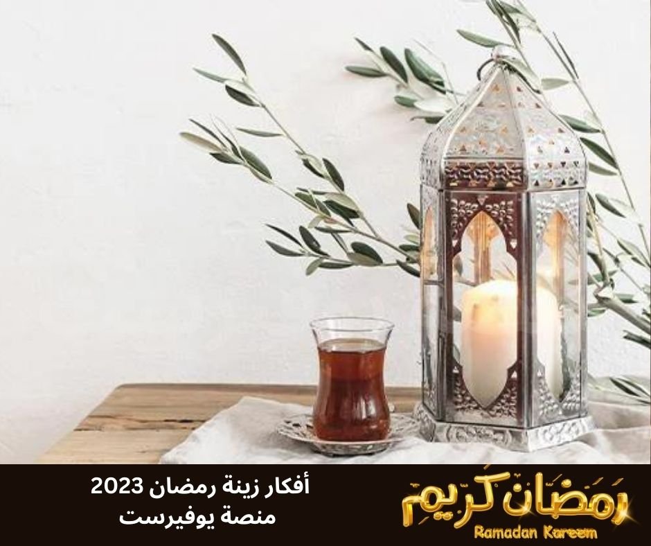 افكار زينه رمضان 2023 صور