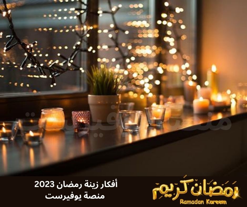 افكار زينه رمضان 2023 صور منصة يوفيرست