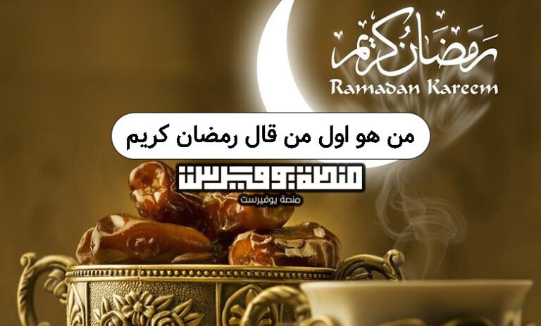 من هو اول من قال رمضان كريم