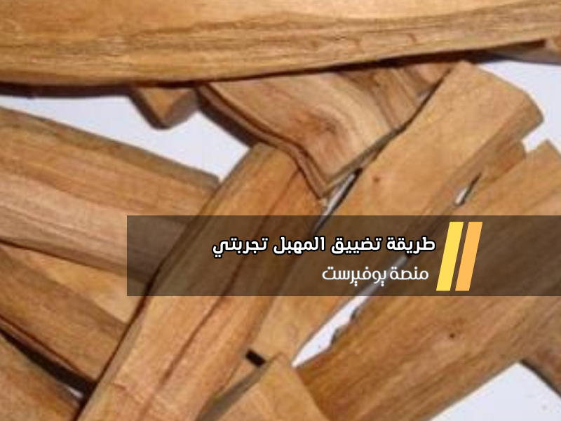 طريقة تضييق المهبل تجربتي