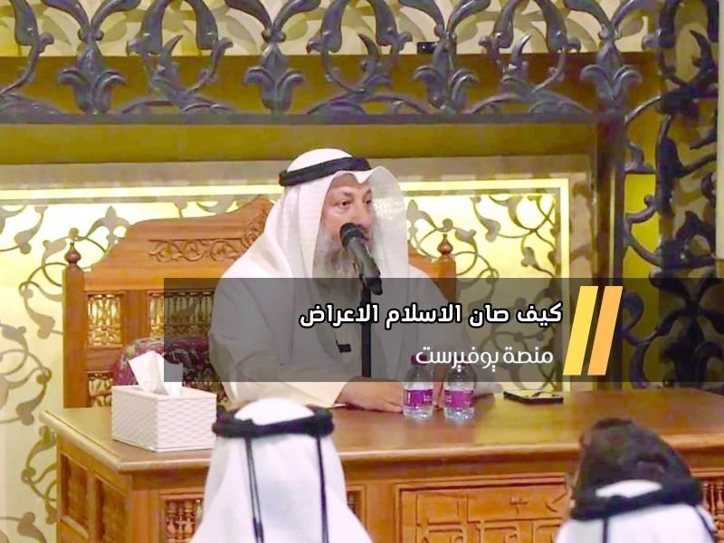 كيف صان الاسلام الاعراض