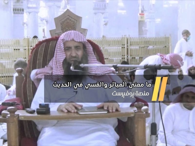 ما معنى المياثر والقسي في الحديث