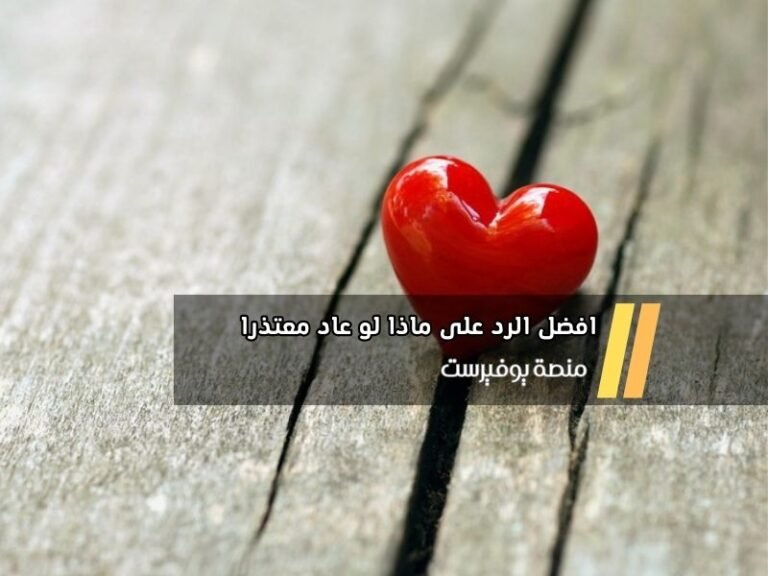 افضل الرد على ماذا لو عاد معتذرا