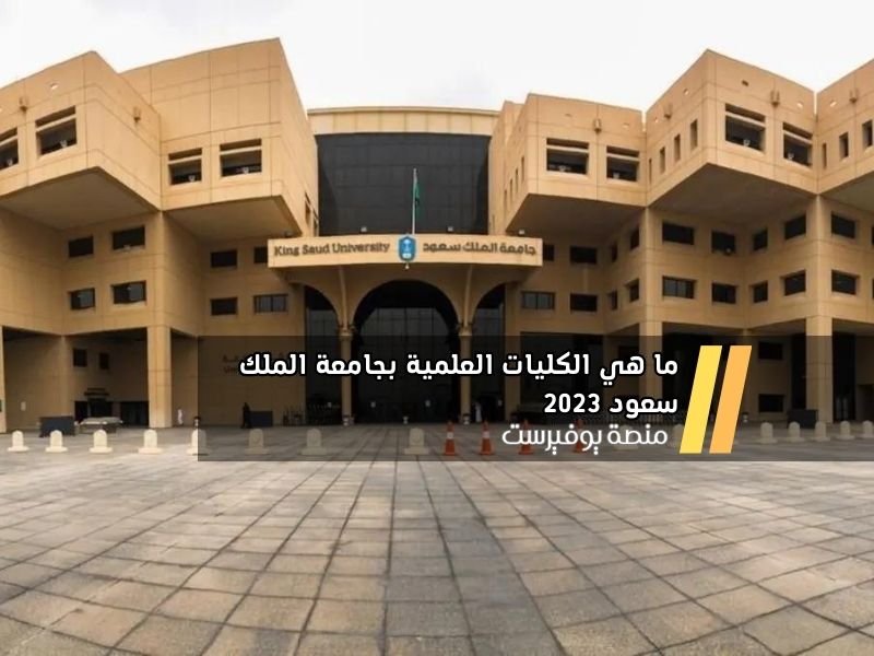 ما هي الكليات العلمية بجامعة الملك سعود 2023
