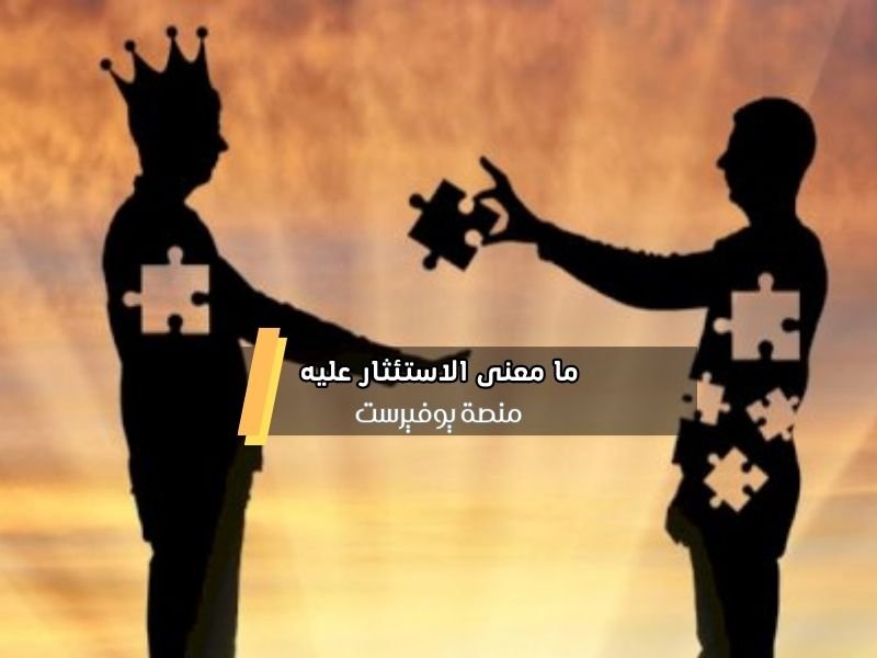 ما معنى الاستئثار عليه