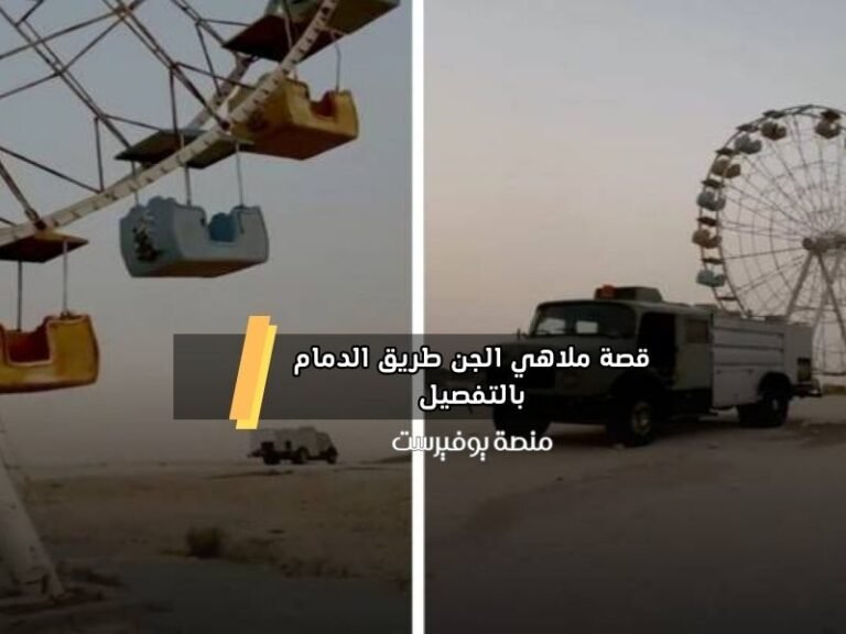 قصة ملاهي الجن طريق الدمام بالتفصيل