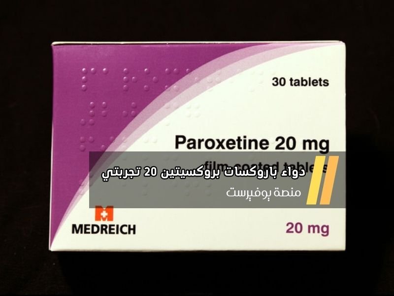 دواء باروكسات بروكسيتين 20 تجربتي