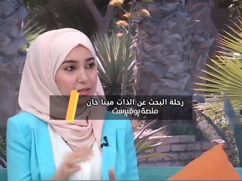 رحلة البحث عن الذات مينا خان