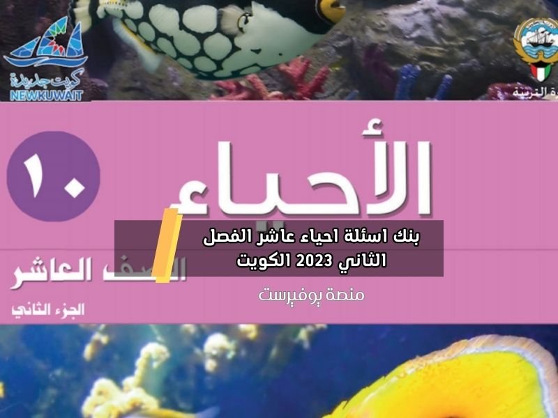 بنك اسئلة احياء عاشر الفصل الثاني 2023 الكويت