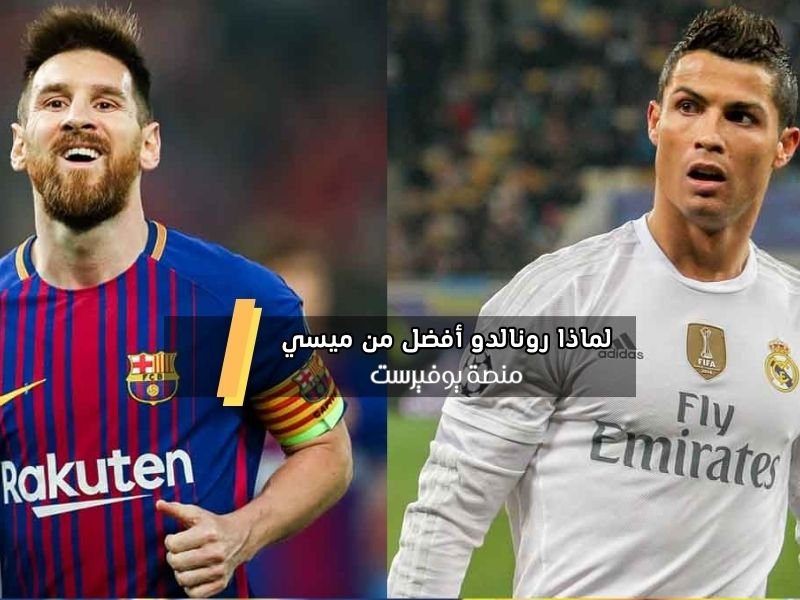 13 سبب لماذا كريستيانو رونالدو أفضل من ليونيل ميسي