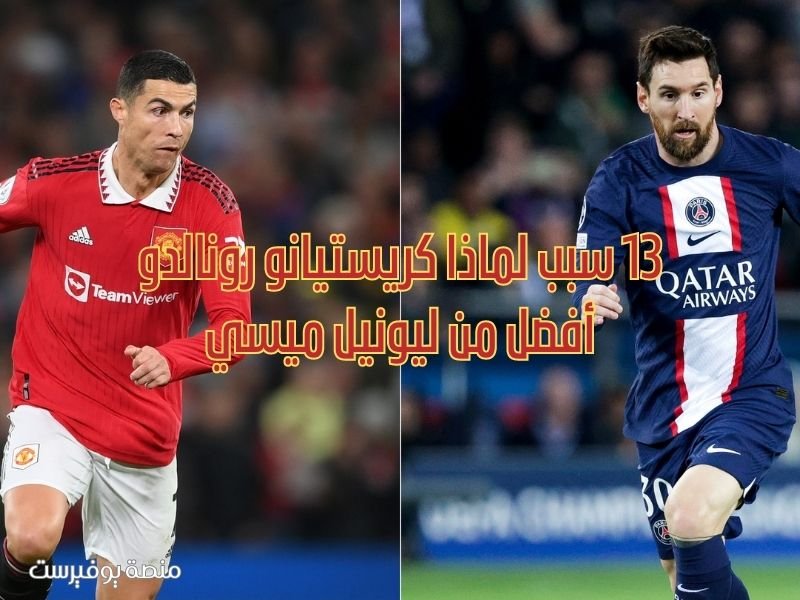 13 سبب لماذا كريستيانو رونالدو أفضل من ليونيل ميسي