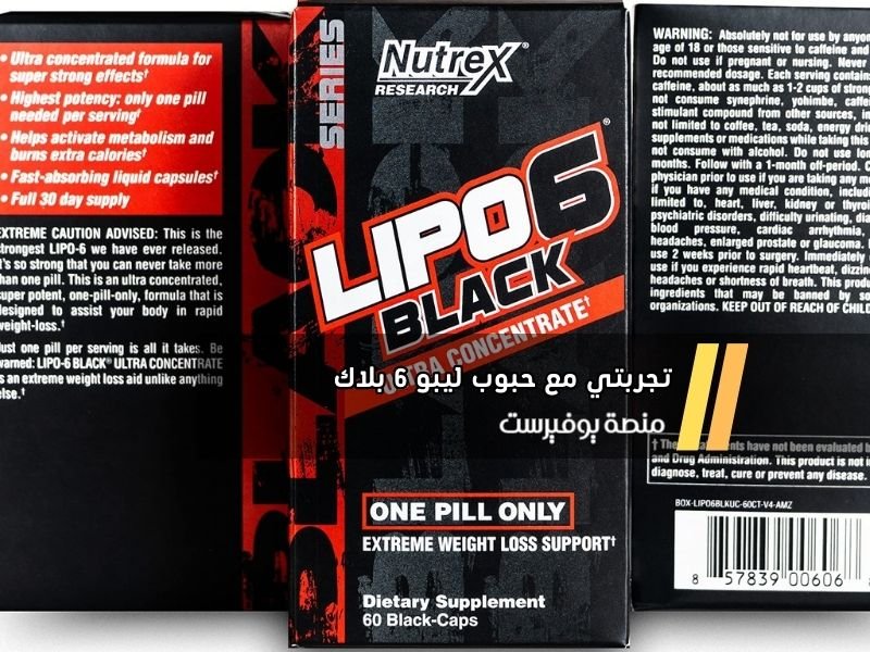 تجربتي مع حبوب ليبو 6 بلاك