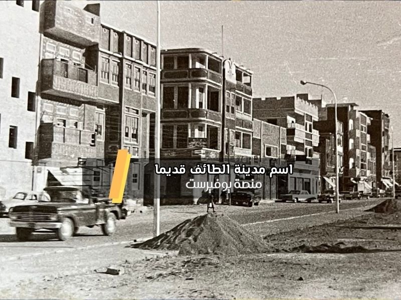 اسم مدينة الطائف قديما