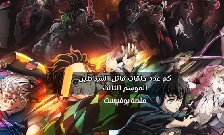 وقت الانمي قاتل الشياطين الموسم الثالث