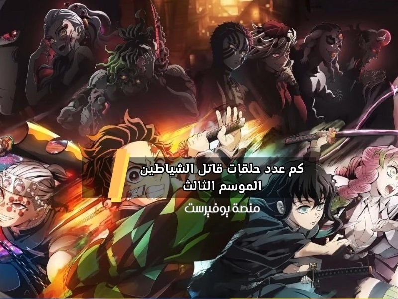 كم عدد حلقات قاتل الشياطين الموسم الثالث