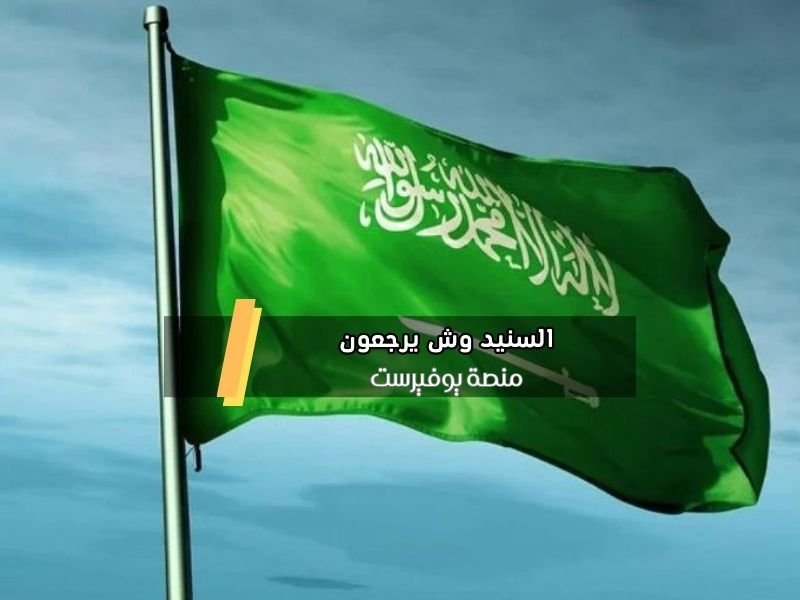 السنيد وش يرجعون
