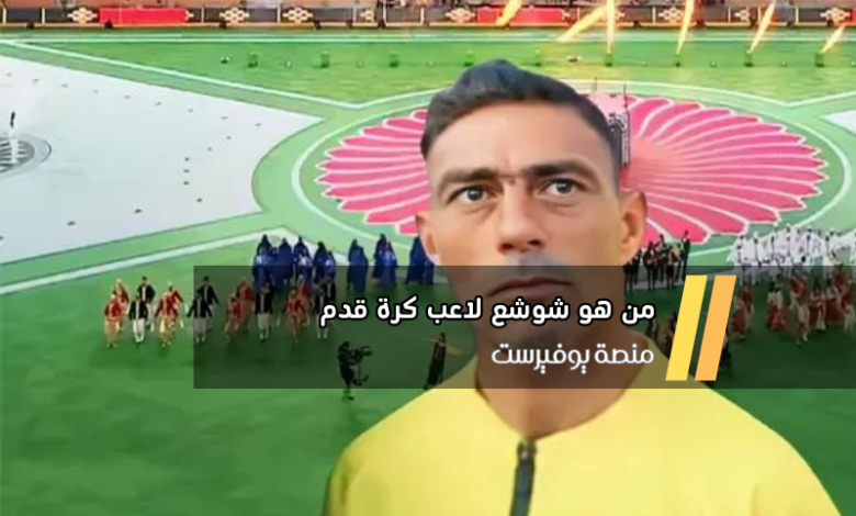 من هو شوشع لاعب كرة قدم منصة يوفيرست