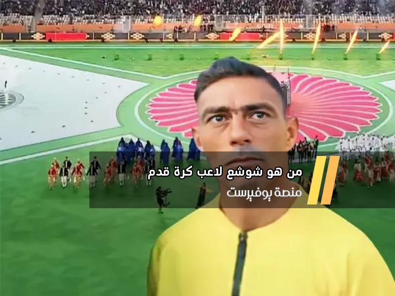 من هو شوشع لاعب كرة قدم