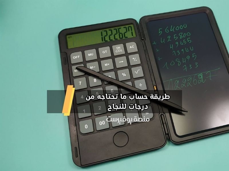 طريقة حساب ما تحتاجه من درجات للنجاح في مادة 2023 الصف الثاني عشر علمي