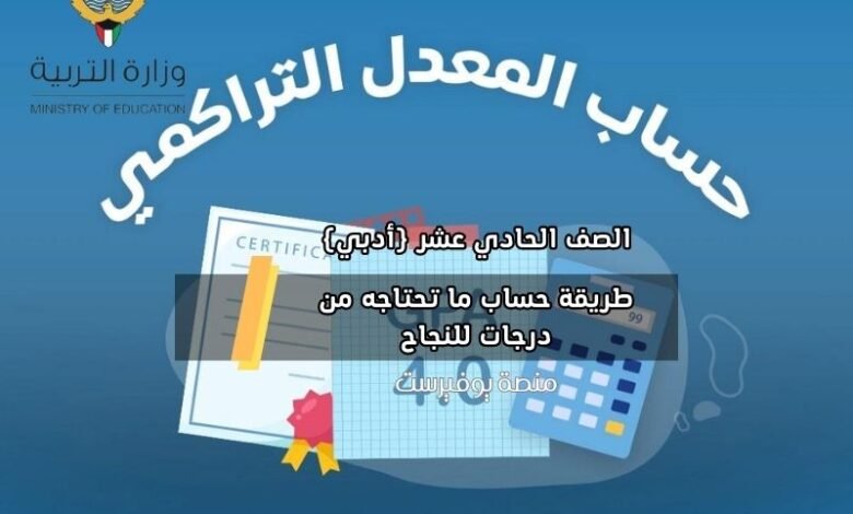 طريقة حساب ما تحتاجه من درجات للنجاح في مادة 2023 الصف الحادي عشر أدبي