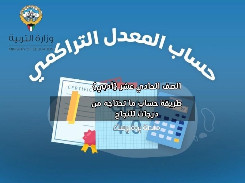 طريقة حساب ما تحتاجه من درجات للنجاح في مادة 2023 الصف الحادي عشر أدبي