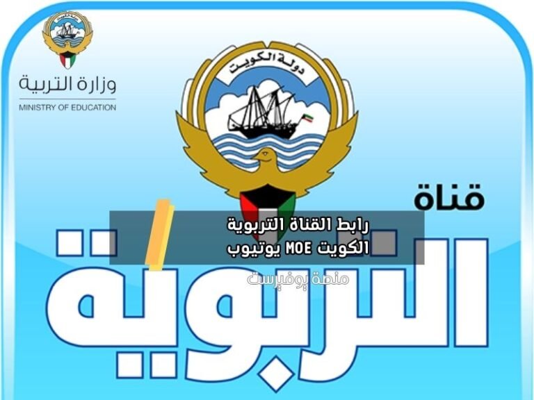 رابط القناة التربوية الكويت MOE يوتيوب